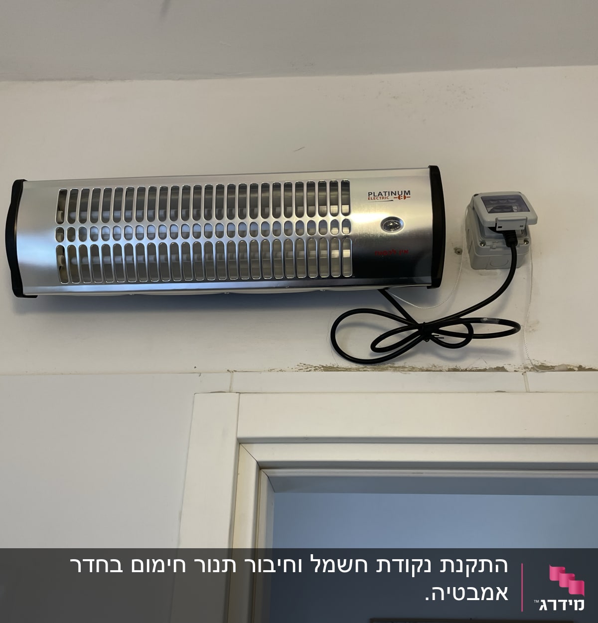 התקנת נקודת חשמל וחיבור תנור חימום בחדר אמבטיה.